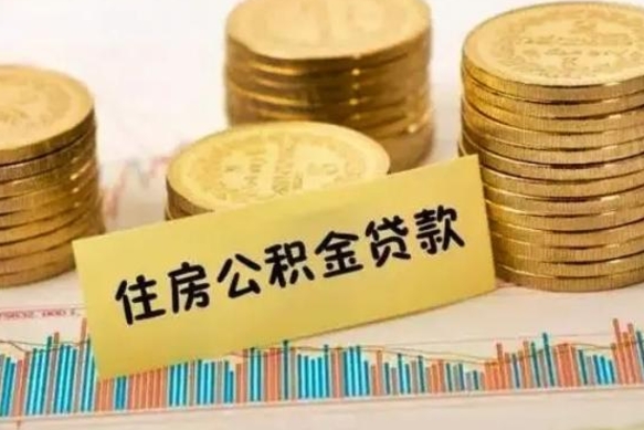 白城封存公积金怎么取出来（封存后公积金提取办法）